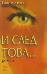 И след това...