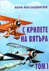 С крилете на вятъра, том 1, 2 и 3 - комплект