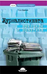 Журналистиката: Принципи и практика