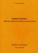 Людмила Живкова – философ, мислител и деятел на новата епоха