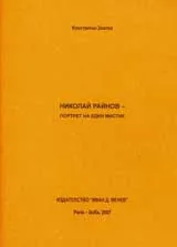 Николай Райнов – портрет на един мистик