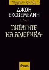 Пиратите на Америка