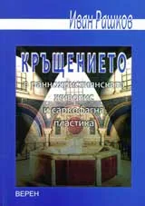 Кръщението в раннохристиянската живопис и саркофагна пластика