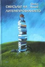 Смисълът на литературознанието