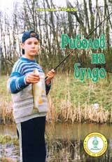 Риболов на блудо