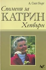 Спомени за Катрин Хепбърн