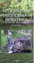 Уроците на риболовната практика