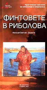 Финтовете в риболова
