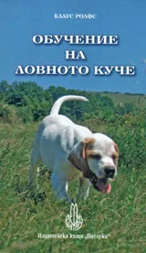 Обучение на ловното куче