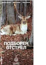 Подборен отстрел