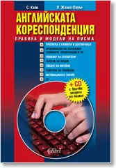 Английската кореспонденция + CD
