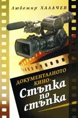 Документалното кино – Стъпка по стъпка
