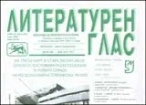 Литературен глас, 2009/ брой 140