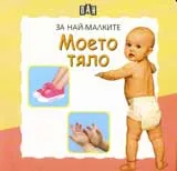 Моето тяло
