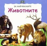За най-малките - Животните