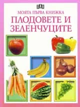 Моята първа книжка: Плодовете и зеленчуците