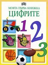 Моята първа книжка: Цифрите