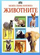 Моята първа книжка: Животните