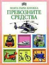 Моята първа книжка: Превозните средства