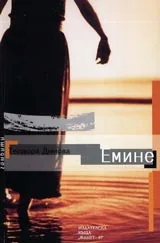 Емине