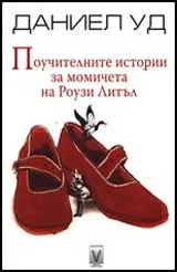 Поучителните истории за момичета на Роузи Литъл