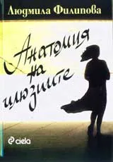 Анатомия на илюзиите