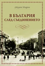 България след Съединението