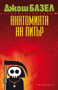 Анатомията на Питър