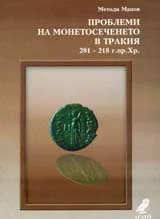 Проблеми на монетосеченето в Тракия 281-218 г. пр. Хр.