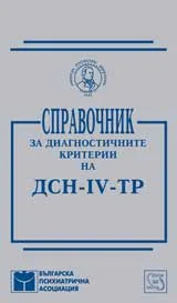 Справочник за диагностичните критерии на ДСН-IV-ТР