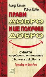 Прави добро и ще получиш добро: Силата на доброто отношение в бизнеса и в живота