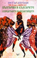 България и българите в представите на византийците