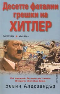 Десетте фатални грешки на Хитлер