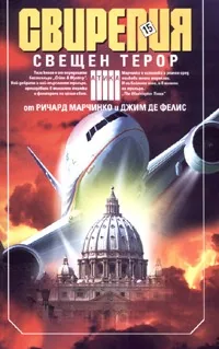Свирепия 15: Свещен терор