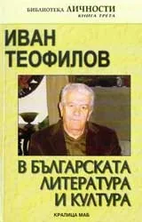 Иван Теофилов в българската литература и култура