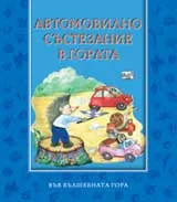 Автомобилно състезание в гората