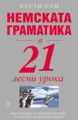 Немската граматика в 21 лесни урока