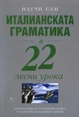 Италианската граматика в 22 лесни урока