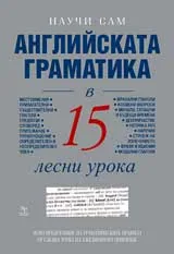 Английската граматика в 15 лесни урока