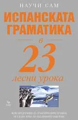 Испанската граматика в 23 лесни урока