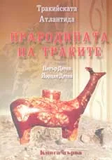 Прародината на траките - книга първа