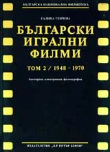Български игрални филми, том 2