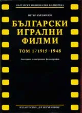Български игрални филми, том 1