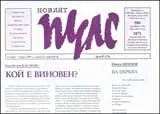 Новият Пулс, 2009/ брой 6