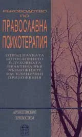 Ръководство по православна психотерапия