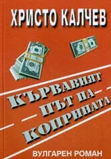 Книга 06 - Кървавият път на коприната