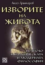Изворите на живота : Вечното в класическата и модерната философия