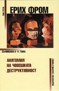 Том 03 - Анатомията на човешката деструктивност