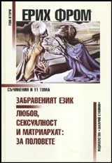 Том 02 - Забравеният език • Любов, сексуалност и матриархат • За половете