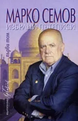 Избрани пътеписи том I